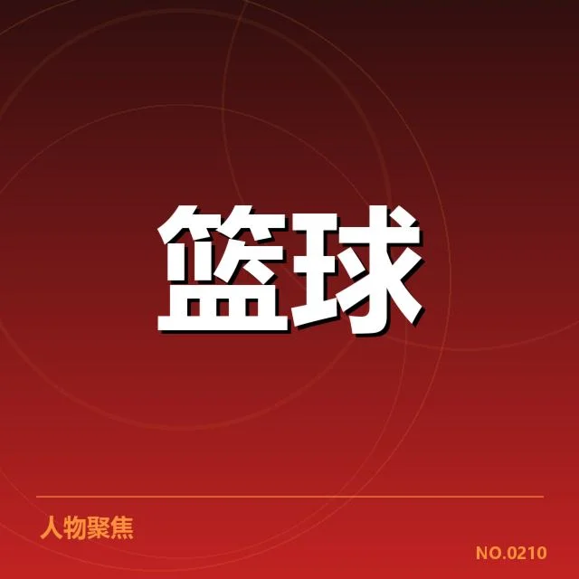 确认的比赛对阵和主要球队名单