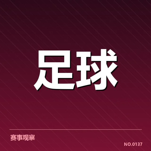 确认的转会名单及赛程安排细节