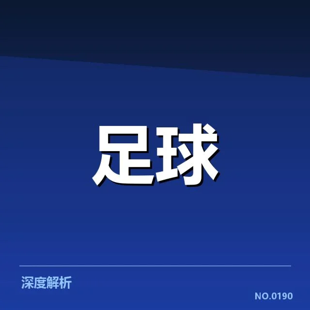 法甲保级关键阶段,里昂未来走势充满变数