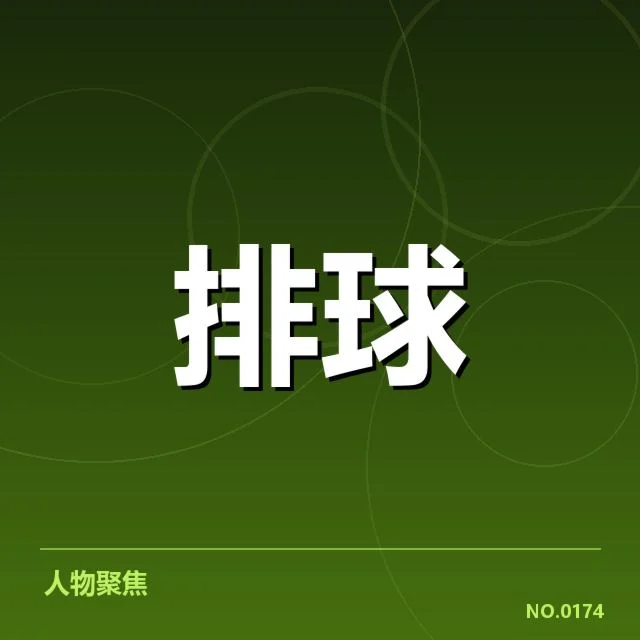 四川男排近期赛事：主要对手实力和竞争态势揭示