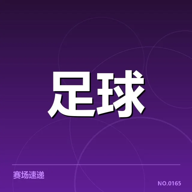 本阶段主要球队阵容与赛程确认